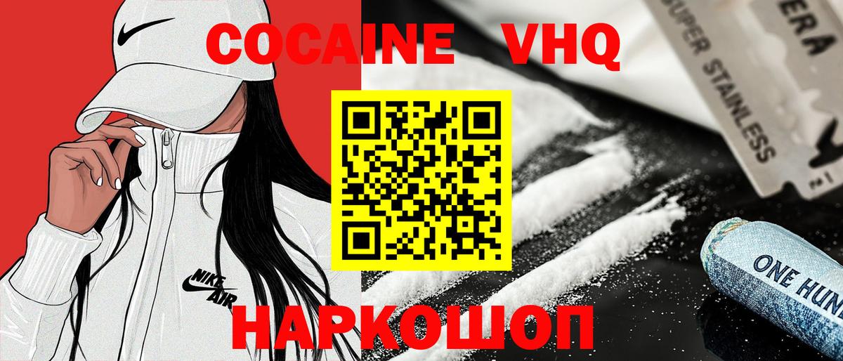 COCAIN VHQ Павлово