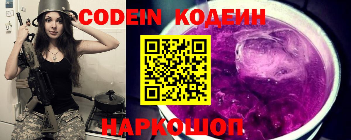 Кодеин напиток Lean (лин)  Вход с VPN  Павлово  Codein Purple Drank 