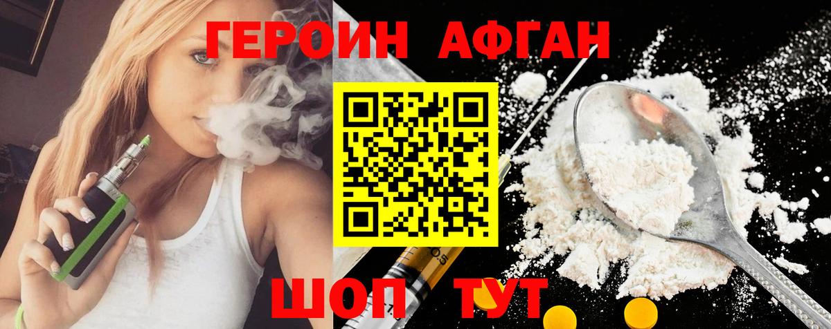 Героин Афган Павлово
